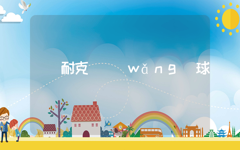 耐克 網(wǎng)球插圖